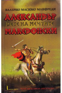 Александър Македонски -дете на мечтите